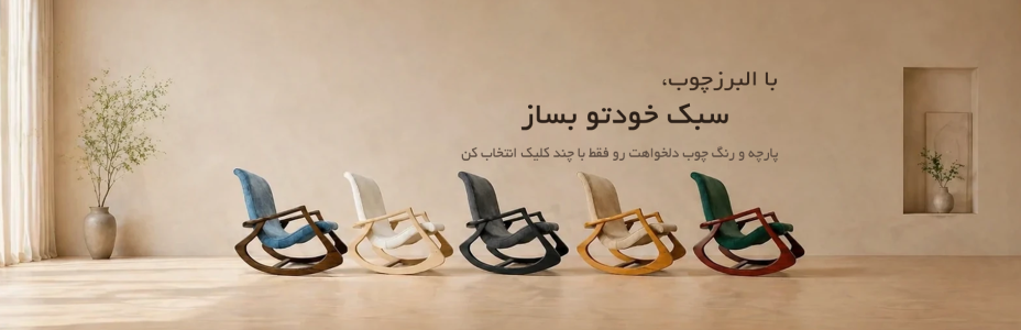 راهنمای کامل انتخاب پارچه و رنگ چوب صندلی | با البرزچوب سبک خودتو بساز